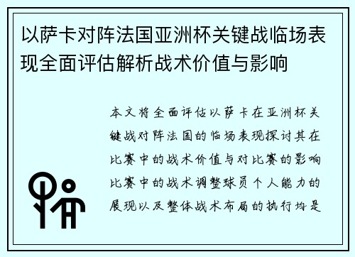 以萨卡对阵法国亚洲杯关键战临场表现全面评估解析战术价值与影响