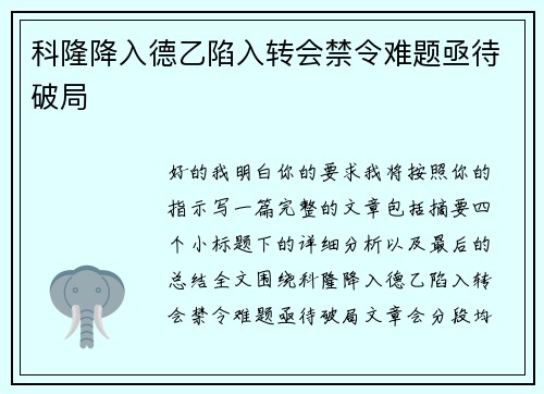 科隆降入德乙陷入转会禁令难题亟待破局