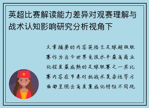 英超比赛解读能力差异对观赛理解与战术认知影响研究分析视角下
