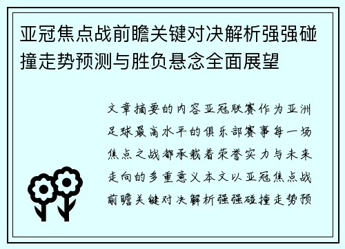 亚冠焦点战前瞻关键对决解析强强碰撞走势预测与胜负悬念全面展望