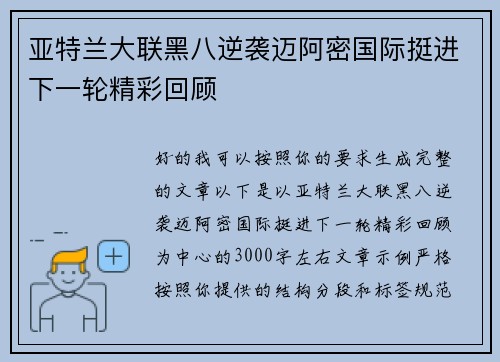 亚特兰大联黑八逆袭迈阿密国际挺进下一轮精彩回顾