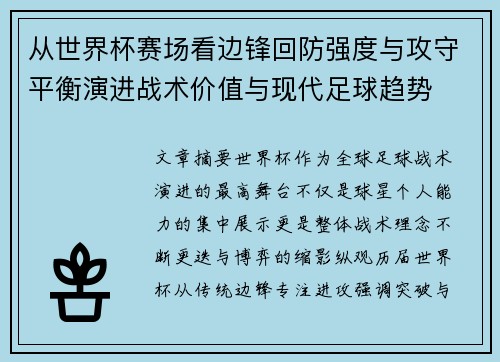 从世界杯赛场看边锋回防强度与攻守平衡演进战术价值与现代足球趋势