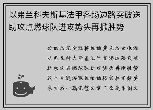 以弗兰科夫斯基法甲客场边路突破送助攻点燃球队进攻势头再掀胜势
