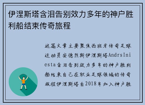 伊涅斯塔含泪告别效力多年的神户胜利船结束传奇旅程