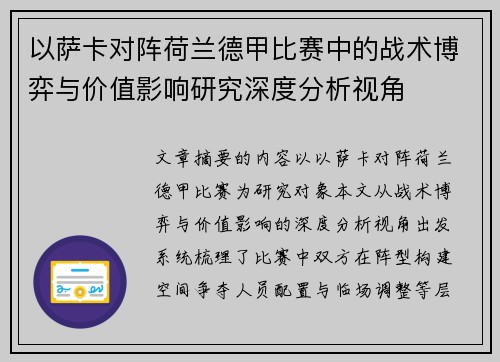 以萨卡对阵荷兰德甲比赛中的战术博弈与价值影响研究深度分析视角