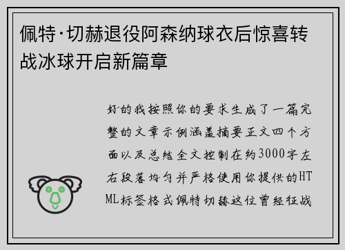 佩特·切赫退役阿森纳球衣后惊喜转战冰球开启新篇章