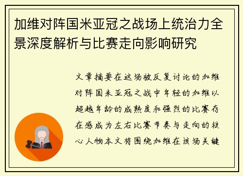 加维对阵国米亚冠之战场上统治力全景深度解析与比赛走向影响研究