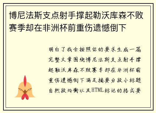 博尼法斯支点射手撑起勒沃库森不败赛季却在非洲杯前重伤遗憾倒下