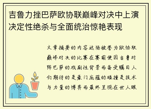 吉鲁力挫巴萨欧协联巅峰对决中上演决定性绝杀与全面统治惊艳表现