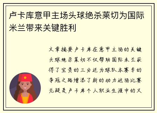 卢卡库意甲主场头球绝杀莱切为国际米兰带来关键胜利
