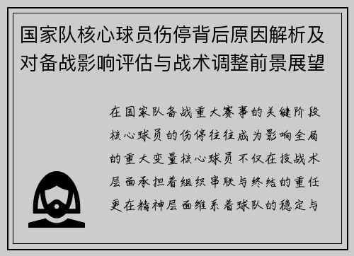 国家队核心球员伤停背后原因解析及对备战影响评估与战术调整前景展望