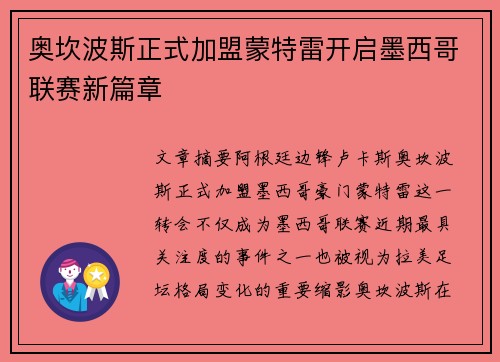 奥坎波斯正式加盟蒙特雷开启墨西哥联赛新篇章