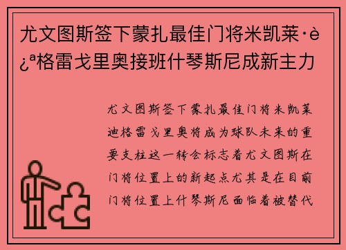 尤文图斯签下蒙扎最佳门将米凯莱·迪格雷戈里奥接班什琴斯尼成新主力