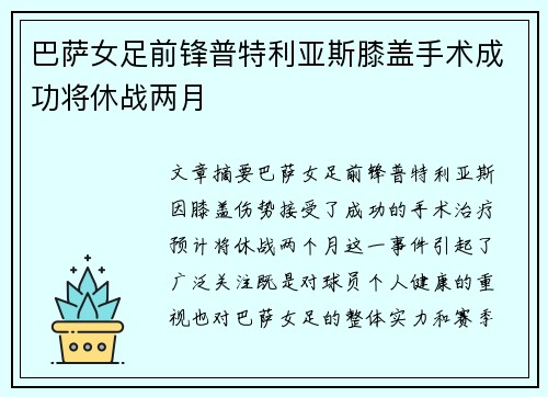 巴萨女足前锋普特利亚斯膝盖手术成功将休战两月