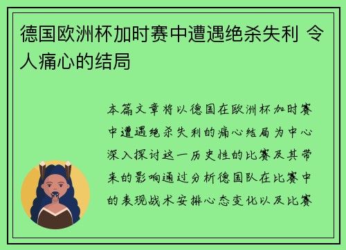 德国欧洲杯加时赛中遭遇绝杀失利 令人痛心的结局