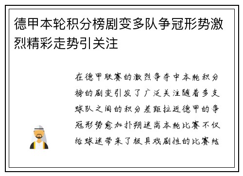 德甲本轮积分榜剧变多队争冠形势激烈精彩走势引关注