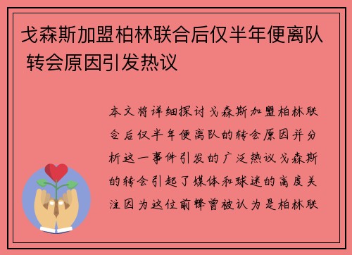 戈森斯加盟柏林联合后仅半年便离队 转会原因引发热议