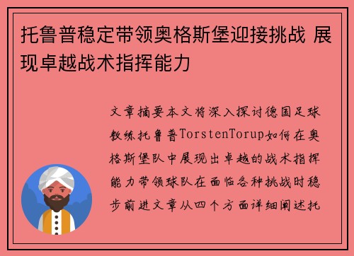 托鲁普稳定带领奥格斯堡迎接挑战 展现卓越战术指挥能力