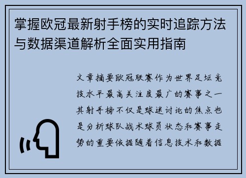 掌握欧冠最新射手榜的实时追踪方法与数据渠道解析全面实用指南
