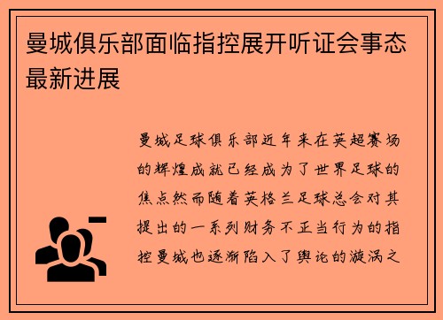 曼城俱乐部面临指控展开听证会事态最新进展