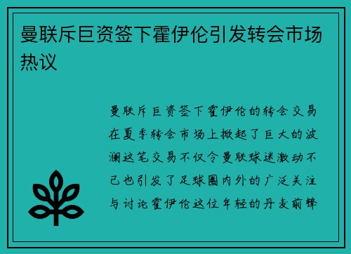 曼联斥巨资签下霍伊伦引发转会市场热议