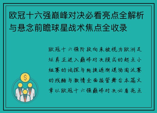 欧冠十六强巅峰对决必看亮点全解析与悬念前瞻球星战术焦点全收录