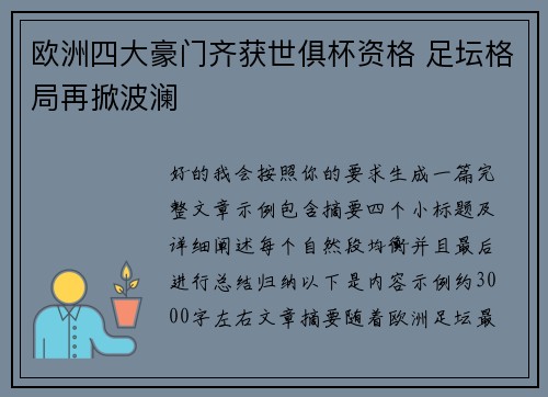 欧洲四大豪门齐获世俱杯资格 足坛格局再掀波澜