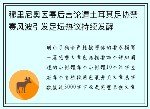穆里尼奥因赛后言论遭土耳其足协禁赛风波引发足坛热议持续发酵