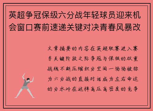英超争冠保级六分战年轻球员迎来机会窗口赛前速递关键对决青春风暴改写格局