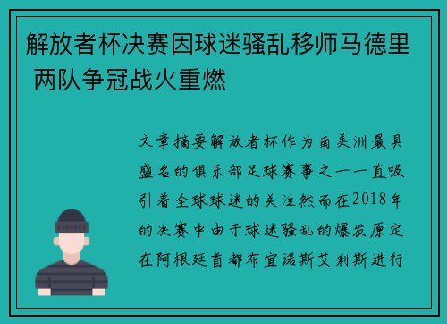 解放者杯决赛因球迷骚乱移师马德里 两队争冠战火重燃