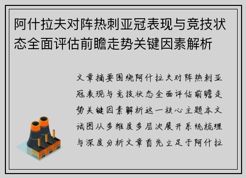 阿什拉夫对阵热刺亚冠表现与竞技状态全面评估前瞻走势关键因素解析