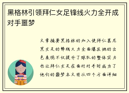 黑格林引领拜仁女足锋线火力全开成对手噩梦