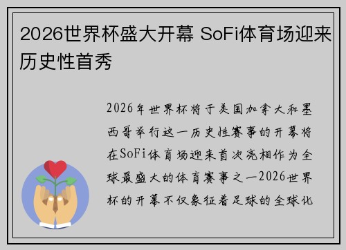 2026世界杯盛大开幕 SoFi体育场迎来历史性首秀