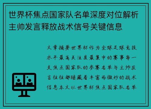世界杯焦点国家队名单深度对位解析主帅发言释放战术信号关键信息