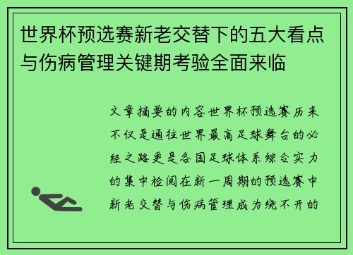 世界杯预选赛新老交替下的五大看点与伤病管理关键期考验全面来临