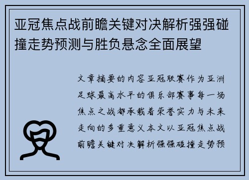 亚冠焦点战前瞻关键对决解析强强碰撞走势预测与胜负悬念全面展望