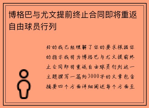 博格巴与尤文提前终止合同即将重返自由球员行列