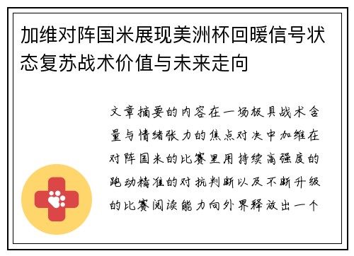 加维对阵国米展现美洲杯回暖信号状态复苏战术价值与未来走向