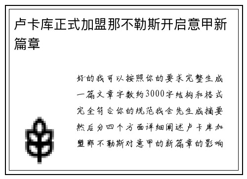卢卡库正式加盟那不勒斯开启意甲新篇章
