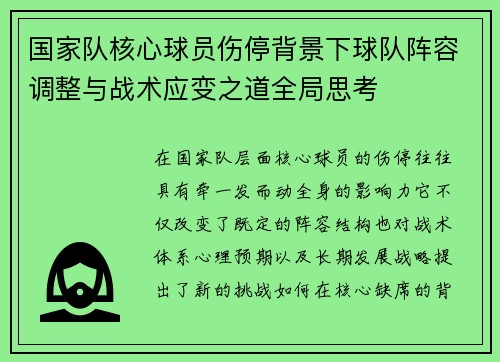国家队核心球员伤停背景下球队阵容调整与战术应变之道全局思考