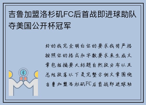 吉鲁加盟洛杉矶FC后首战即进球助队夺美国公开杯冠军