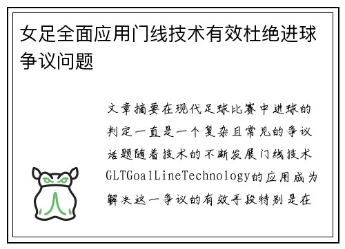 女足全面应用门线技术有效杜绝进球争议问题