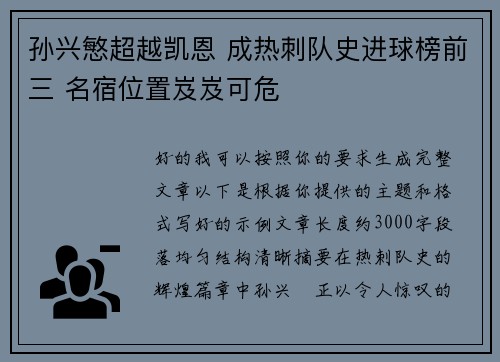 孙兴慜超越凯恩 成热刺队史进球榜前三 名宿位置岌岌可危